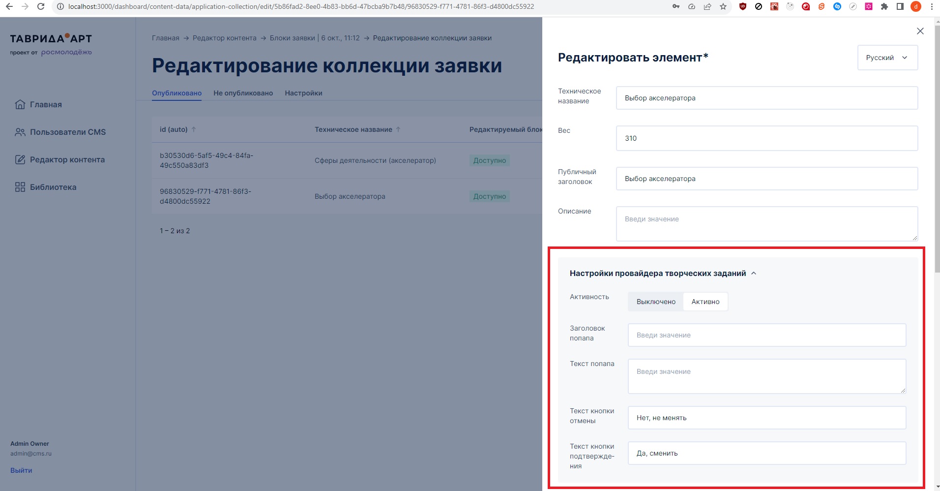 Настройки провайдера творческих заданий