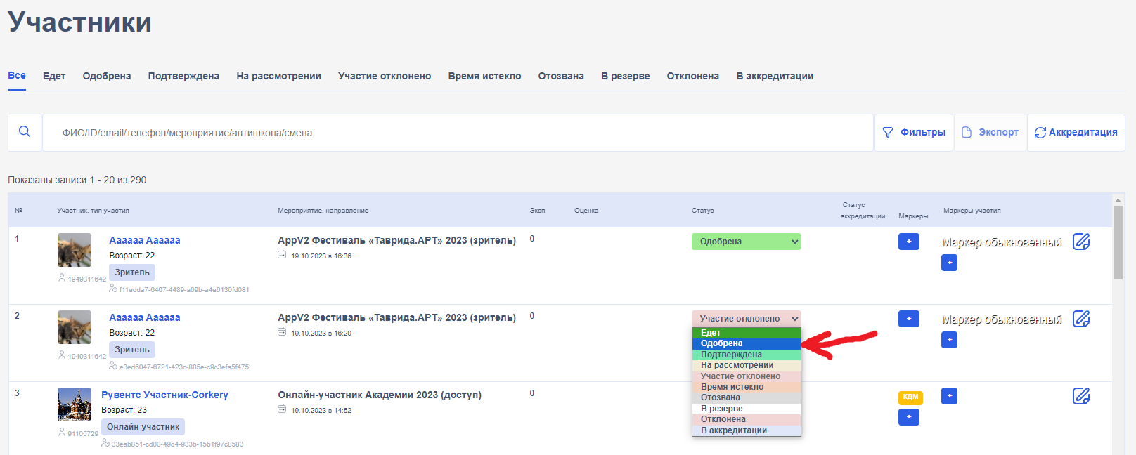 Выставление статуса &quot;Одобрена&quot;